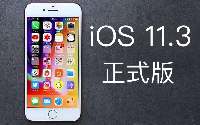 iOS 11.3中没人发现 但却非常棒的4个新功能